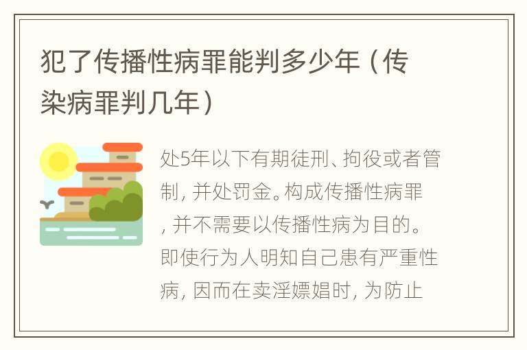 犯了传播性病罪能判多少年（传染病罪判几年）