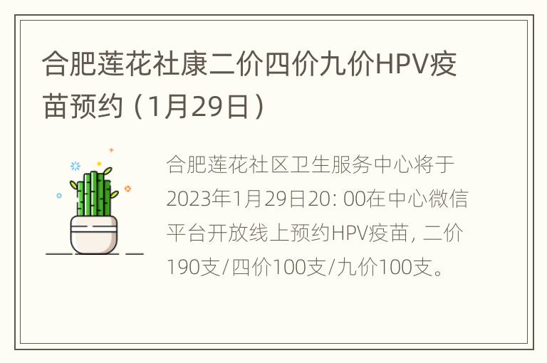 合肥莲花社康二价四价九价HPV疫苗预约（1月29日）