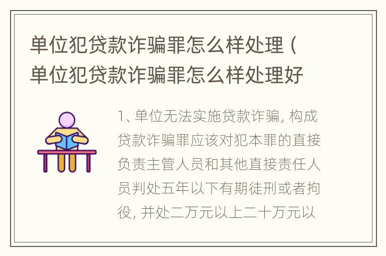 单位犯贷款诈骗罪怎么样处理（单位犯贷款诈骗罪怎么样处理好）