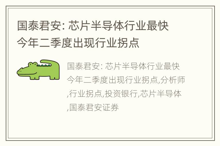 国泰君安：芯片半导体行业最快今年二季度出现行业拐点