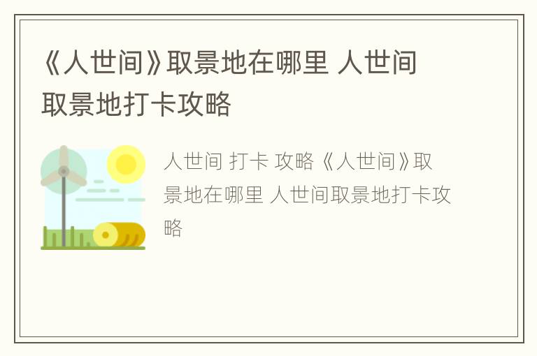《人世间》取景地在哪里 人世间取景地打卡攻略