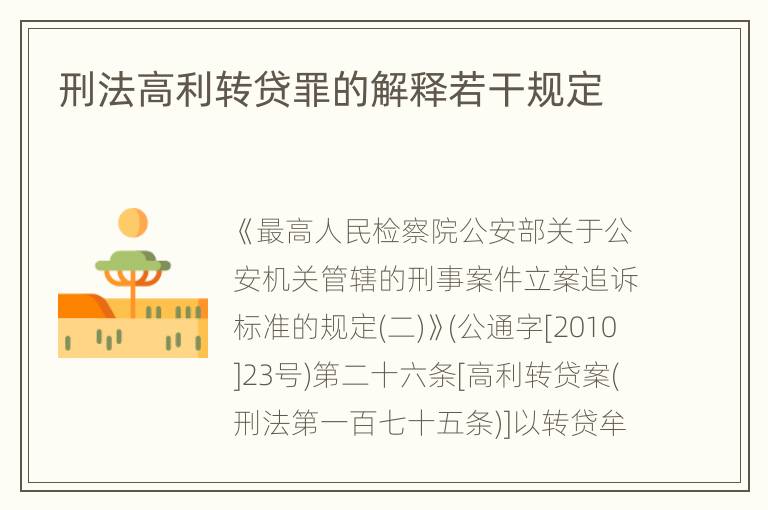刑法高利转贷罪的解释若干规定