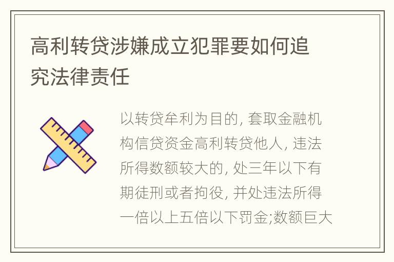 高利转贷涉嫌成立犯罪要如何追究法律责任