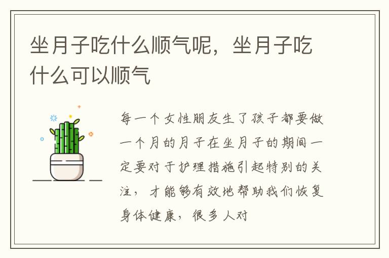 坐月子吃什么顺气呢，坐月子吃什么可以顺气