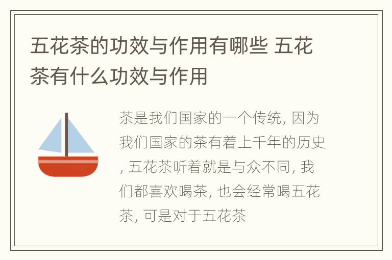 五花茶的功效与作用有哪些 五花茶有什么功效与作用