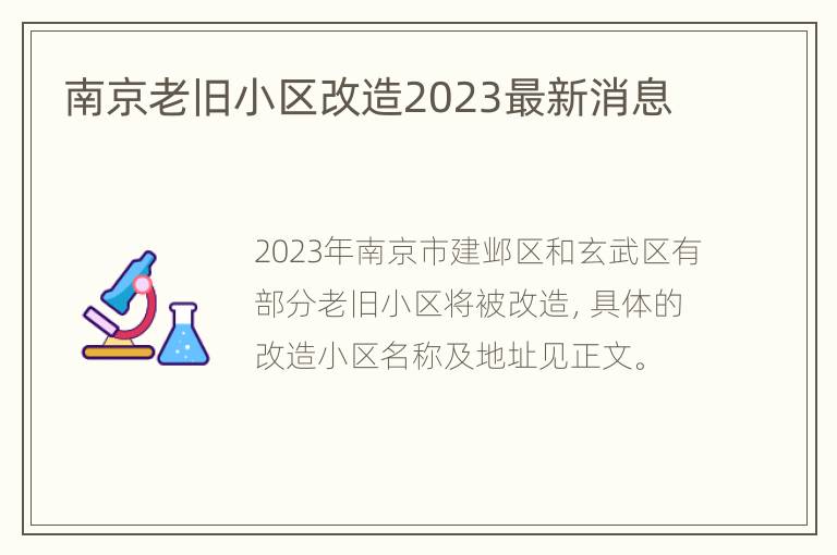 南京老旧小区改造2023最新消息