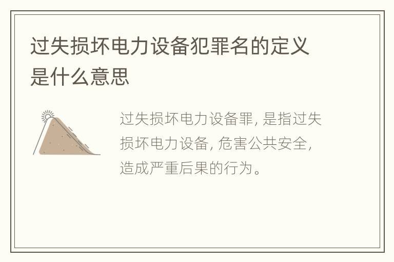 过失损坏电力设备犯罪名的定义是什么意思