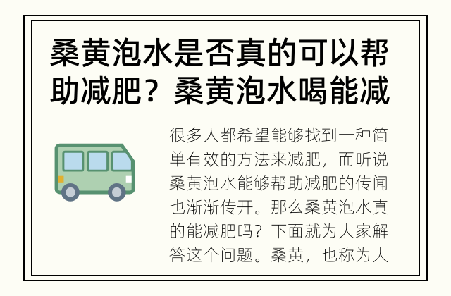 桑黄泡水是否真的可以帮助减肥？ 桑黄泡水喝能减肥吗？