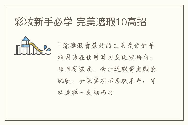 彩妆新手必学 完美遮瑕10高招
