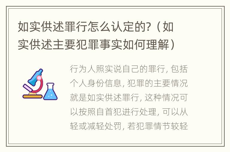 如实供述罪行怎么认定的？（如实供述主要犯罪事实如何理解）