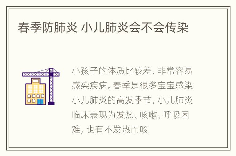 春季防肺炎 小儿肺炎会不会传染
