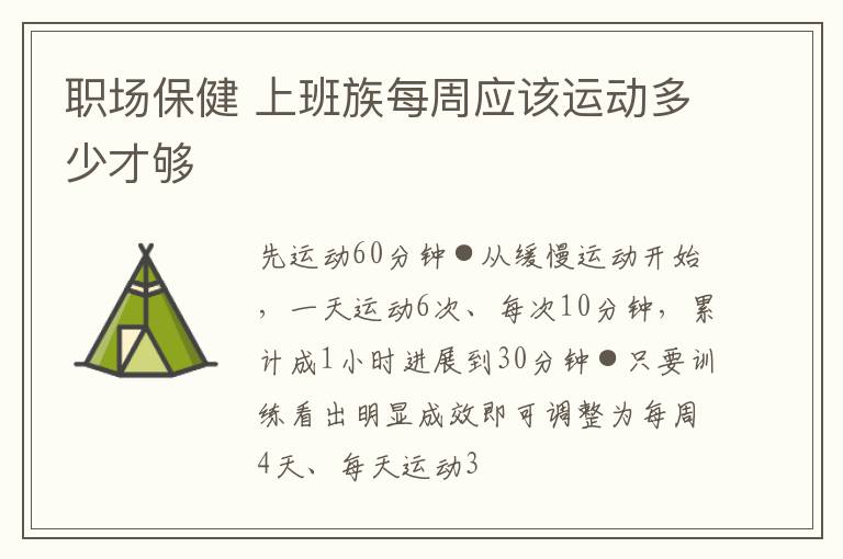 职场保健 上班族每周应该运动多少才够