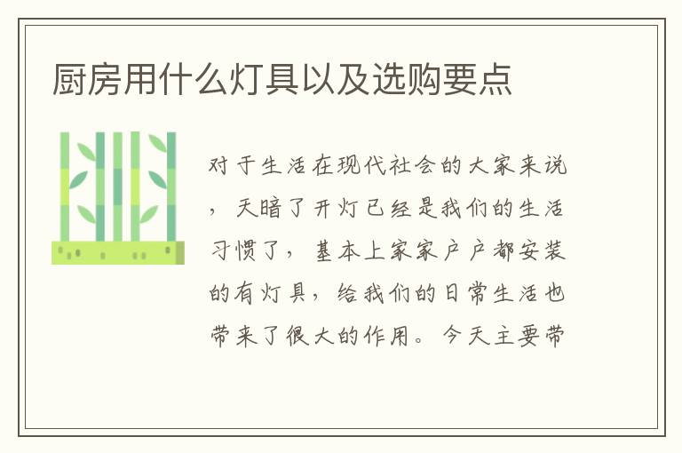 厨房用什么灯具以及选购要点
