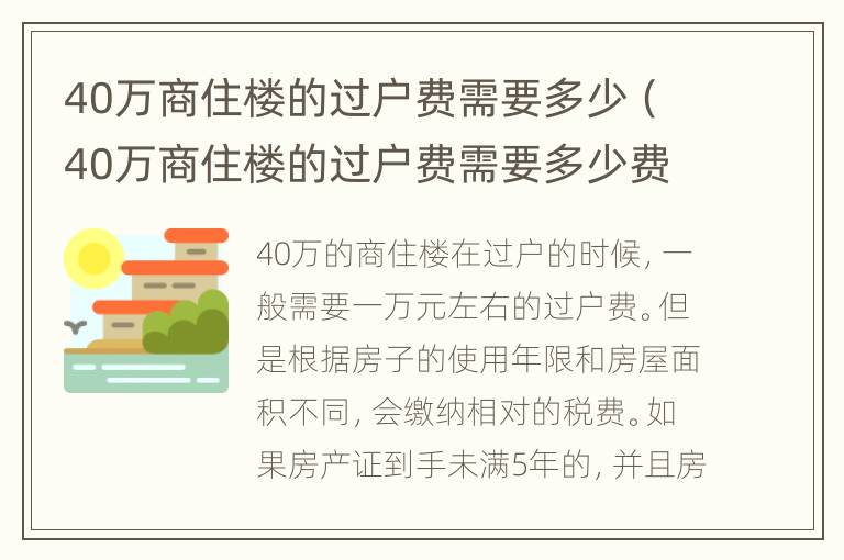 40万商住楼的过户费需要多少（40万商住楼的过户费需要多少费用）