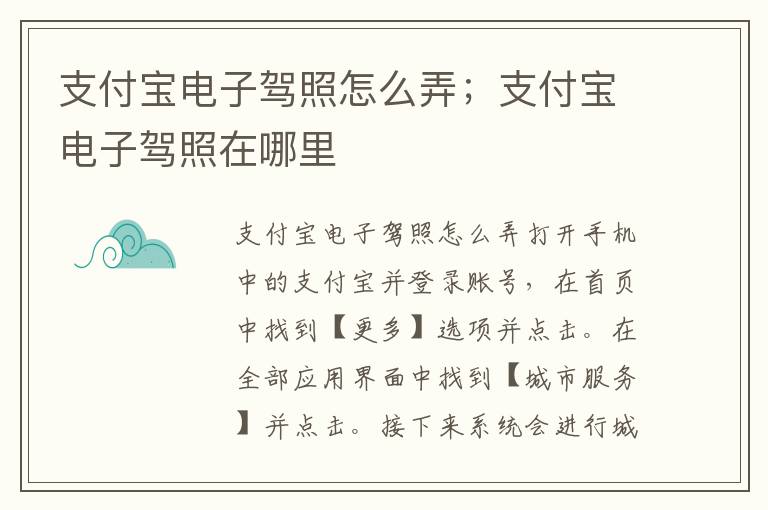 支付宝电子驾照怎么弄；支付宝电子驾照在哪里