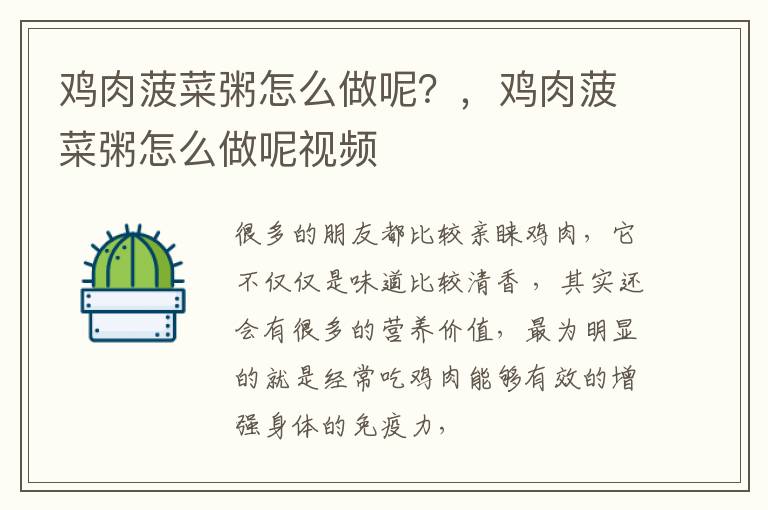 鸡肉菠菜粥怎么做呢？，鸡肉菠菜粥怎么做呢视频