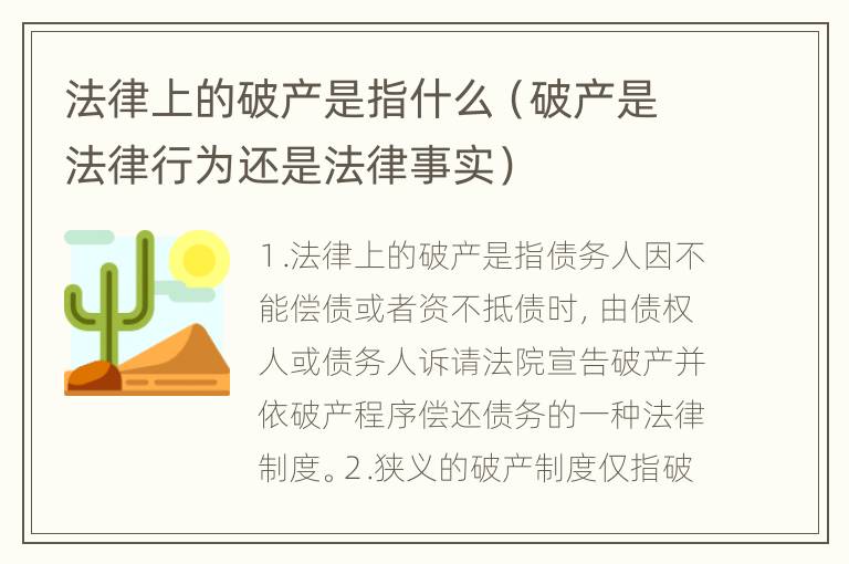 法律上的破产是指什么（破产是法律行为还是法律事实）