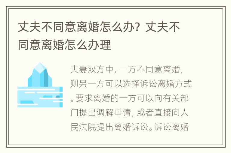 丈夫不同意离婚怎么办？ 丈夫不同意离婚怎么办理