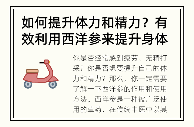 如何提升体力和精力？ 有效利用西洋参来提升身体的能量！