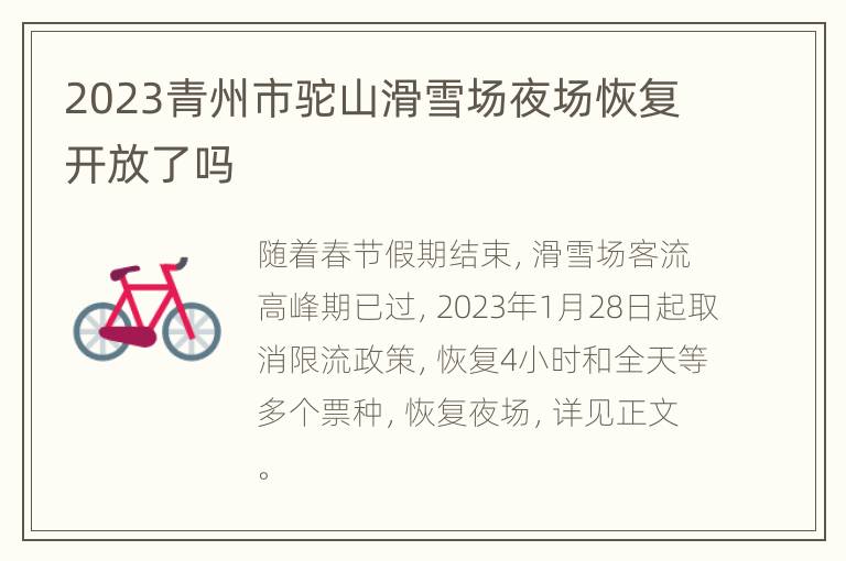 2023青州市驼山滑雪场夜场恢复开放了吗
