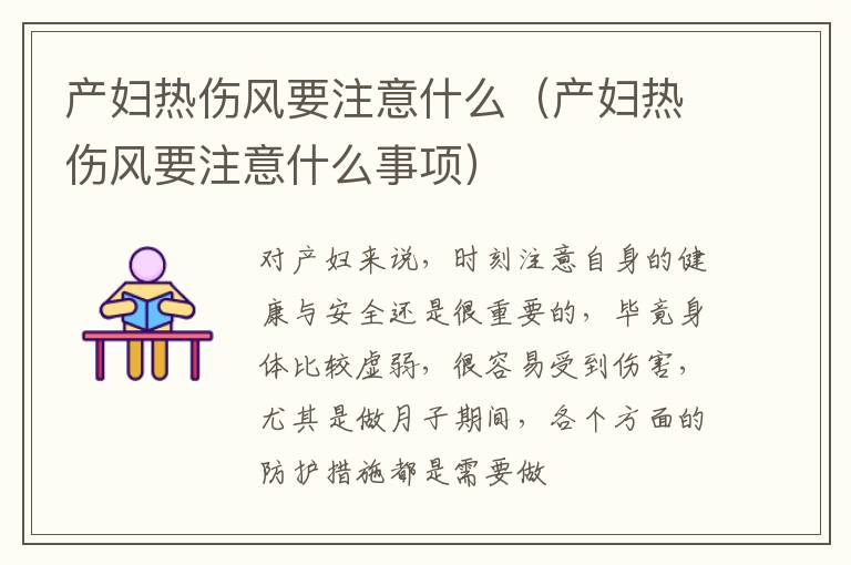 产妇热伤风要注意什么（产妇热伤风要注意什么事项）