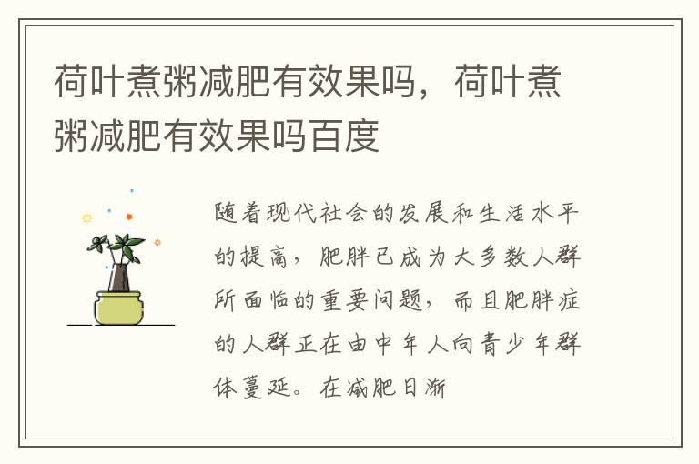 荷叶煮粥减肥有效果吗，荷叶煮粥减肥有效果吗百度