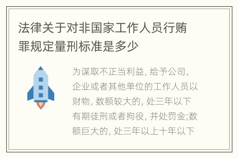 法律关于对非国家工作人员行贿罪规定量刑标准是多少