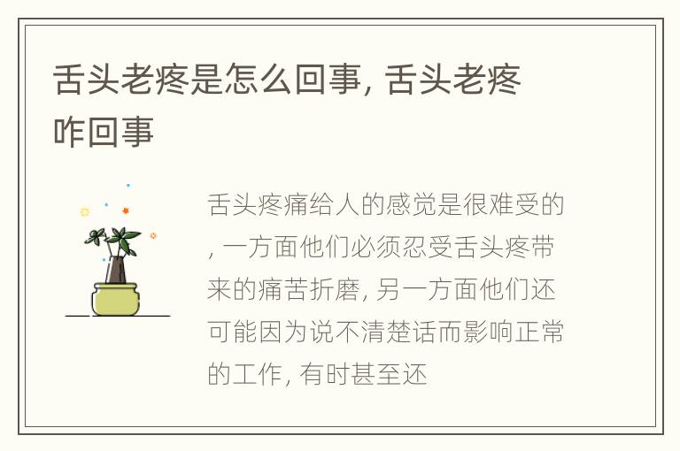 舌头老疼是怎么回事，舌头老疼咋回事