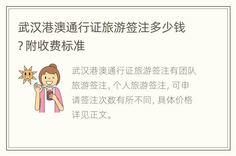 武汉港澳通行证旅游签注多少钱？附收费标准