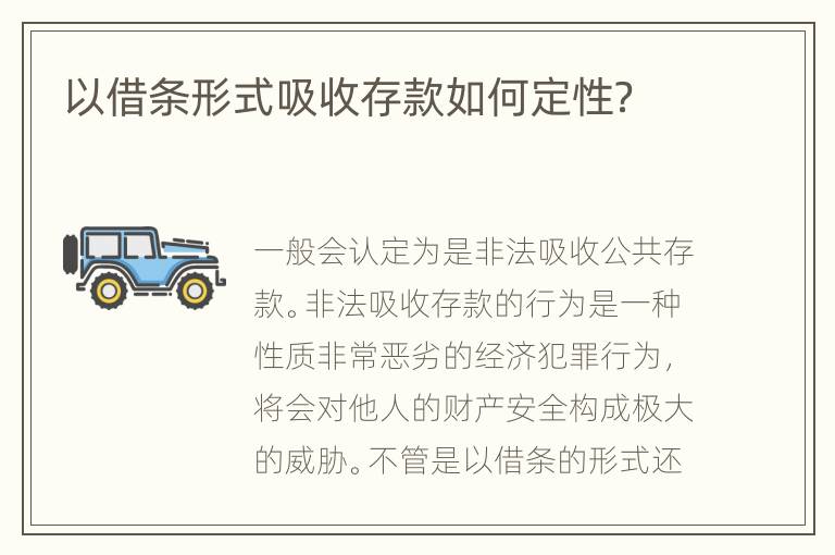 以借条形式吸收存款如何定性？