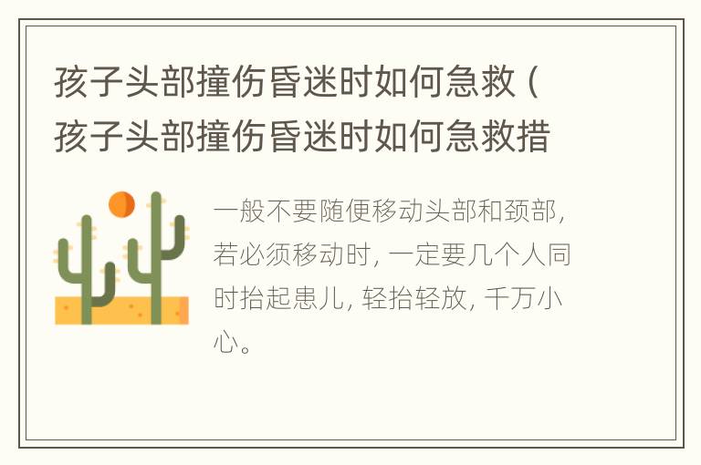 孩子头部撞伤昏迷时如何急救（孩子头部撞伤昏迷时如何急救措施）