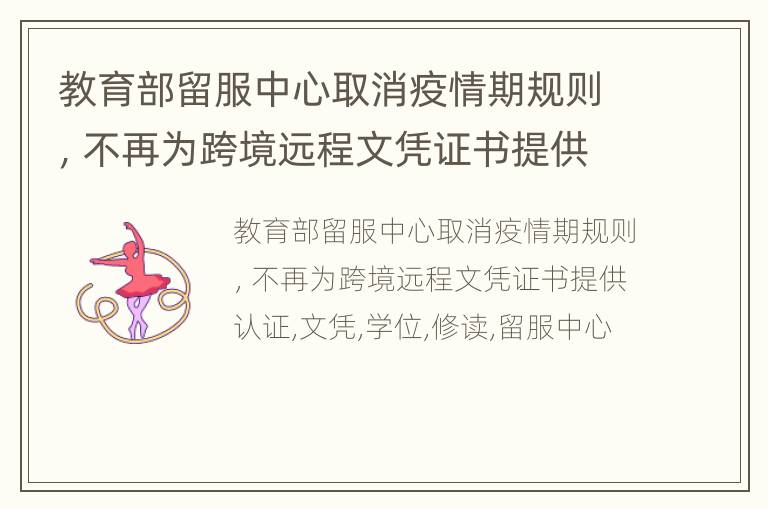 教育部留服中心取消疫情期规则，不再为跨境远程文凭证书提供认证