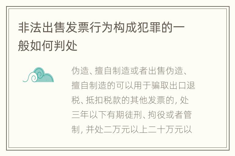 非法出售发票行为构成犯罪的一般如何判处