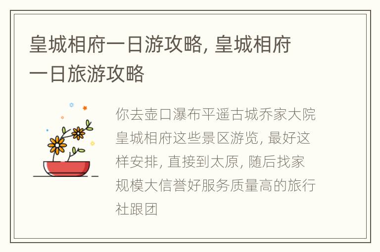皇城相府一日游攻略，皇城相府一日旅游攻略