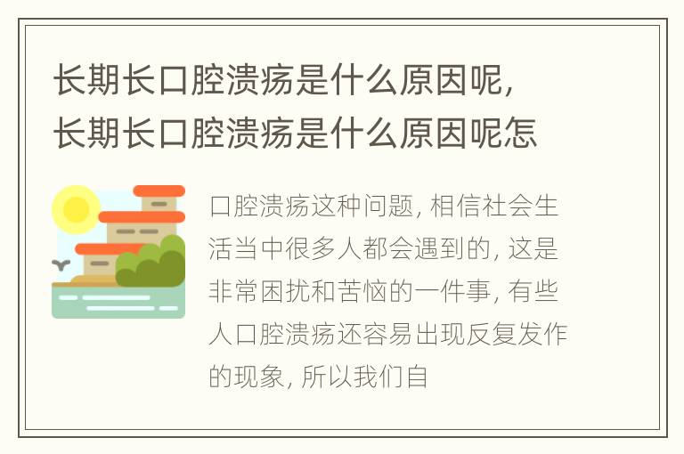 长期长口腔溃疡是什么原因呢，长期长口腔溃疡是什么原因呢怎么办
