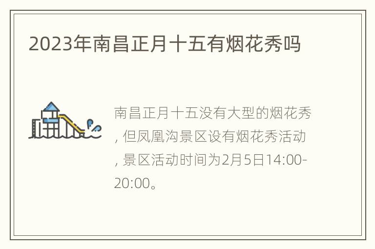 2023年南昌正月十五有烟花秀吗
