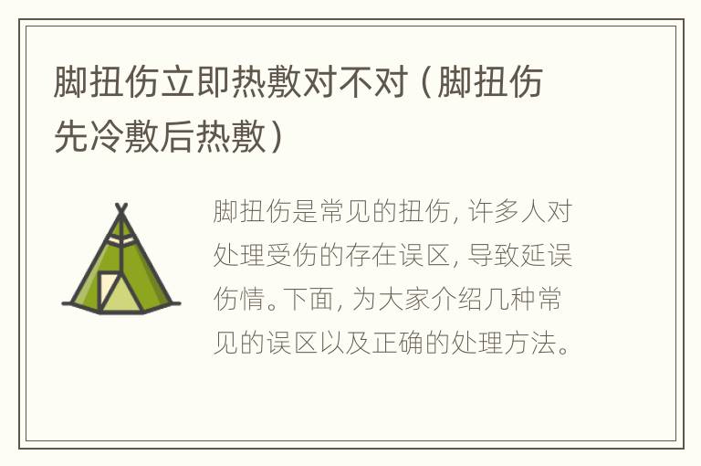 脚扭伤立即热敷对不对（脚扭伤先冷敷后热敷）