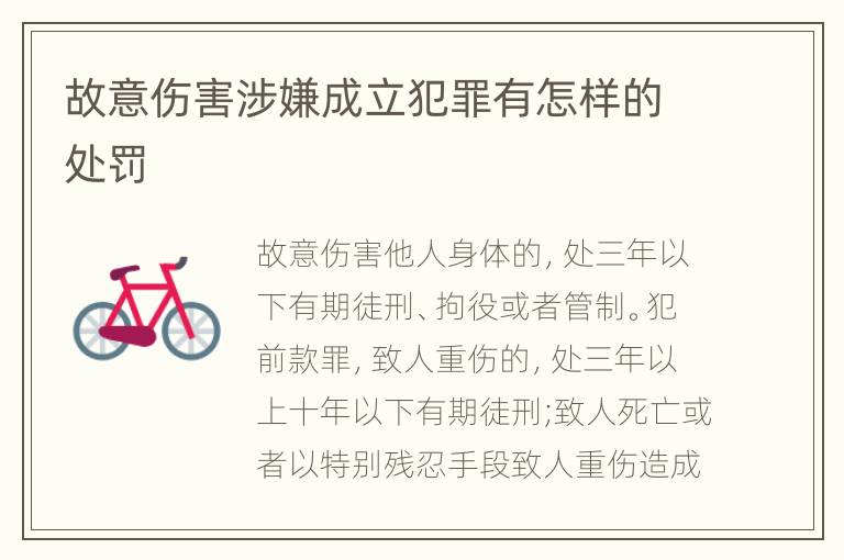 故意伤害涉嫌成立犯罪有怎样的处罚