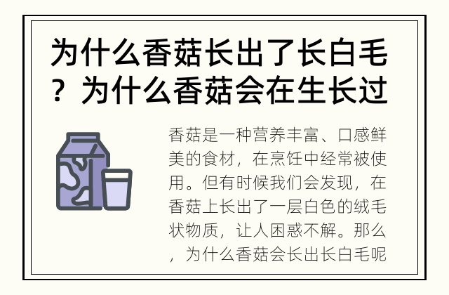 为什么香菇长出了长白毛？ 为什么香菇会在生长过程中产生长白毛？