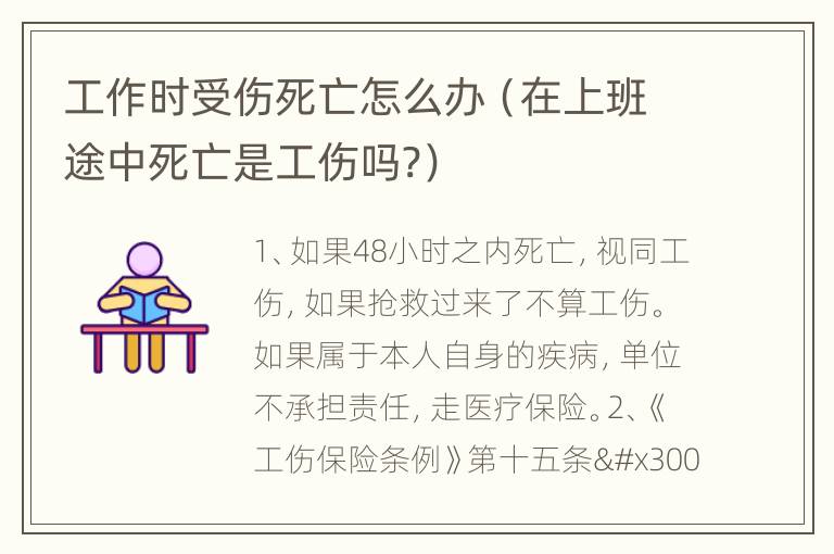工作时受伤死亡怎么办（在上班途中死亡是工伤吗?）