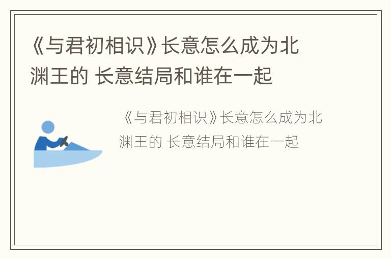 《与君初相识》长意怎么成为北渊王的 长意结局和谁在一起