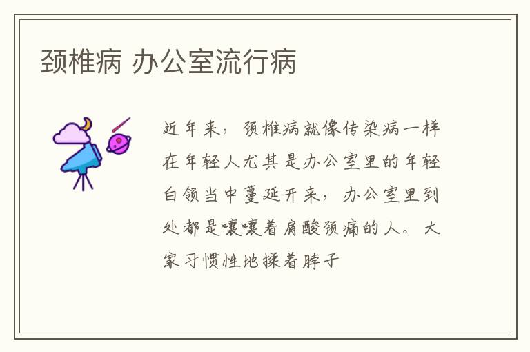颈椎病 办公室流行病