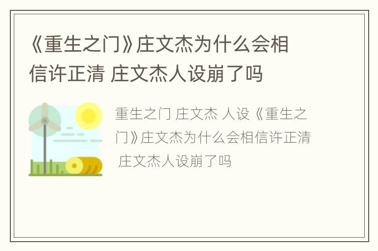 《重生之门》庄文杰为什么会相信许正清 庄文杰人设崩了吗