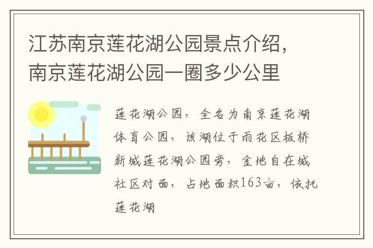江苏南京莲花湖公园景点介绍，南京莲花湖公园一圈多少公里