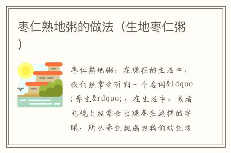 枣仁熟地粥的做法（生地枣仁粥）