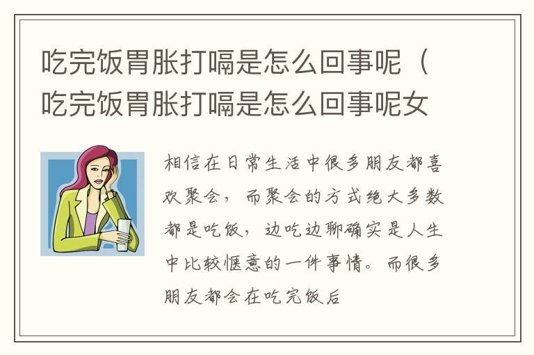 吃完饭胃胀打嗝是怎么回事呢（吃完饭胃胀打嗝是怎么回事呢女性）