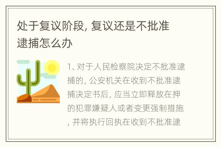 处于复议阶段，复议还是不批准逮捕怎么办