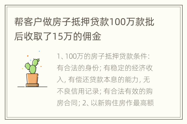 帮客户做房子抵押贷款100万款批后收取了15万的佣金