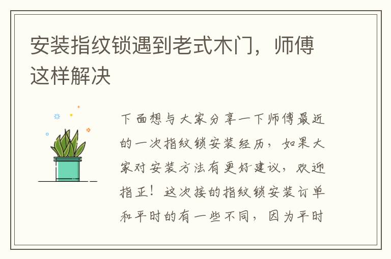 安装指纹锁遇到老式木门，师傅这样解决
