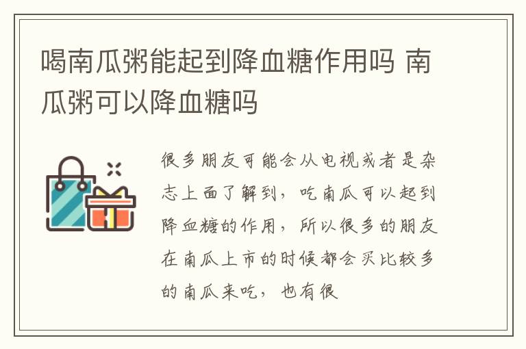 喝南瓜粥能起到降血糖作用吗 南瓜粥可以降血糖吗